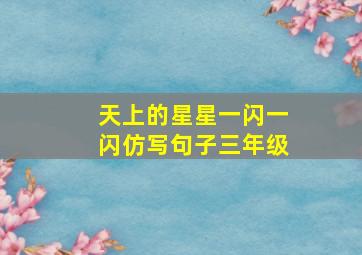 天上的星星一闪一闪仿写句子三年级