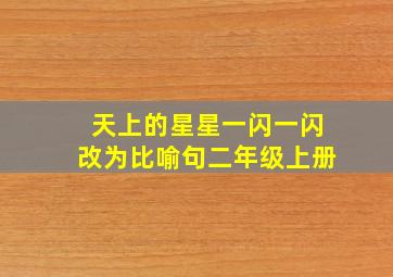 天上的星星一闪一闪改为比喻句二年级上册