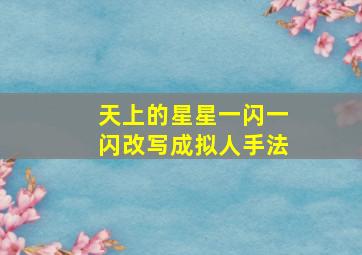 天上的星星一闪一闪改写成拟人手法