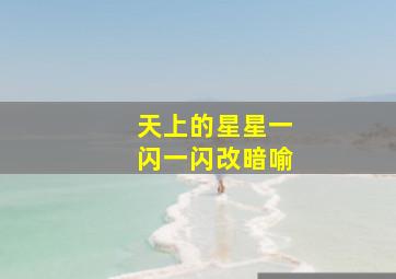 天上的星星一闪一闪改暗喻