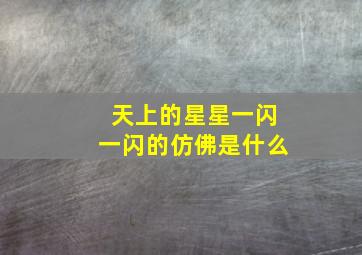 天上的星星一闪一闪的仿佛是什么