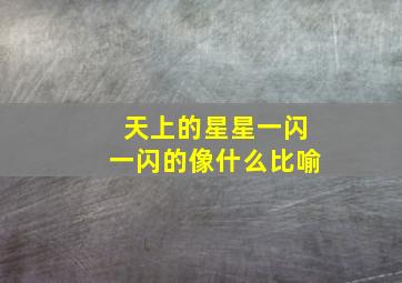 天上的星星一闪一闪的像什么比喻