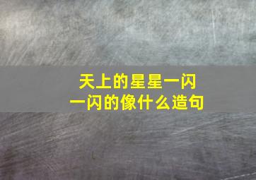 天上的星星一闪一闪的像什么造句