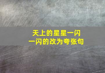 天上的星星一闪一闪的改为夸张句