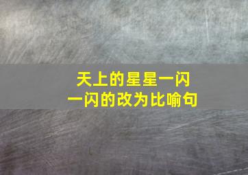 天上的星星一闪一闪的改为比喻句