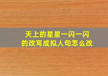 天上的星星一闪一闪的改写成拟人句怎么改