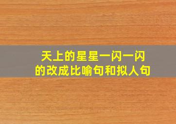 天上的星星一闪一闪的改成比喻句和拟人句