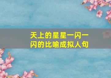 天上的星星一闪一闪的比喻成拟人句