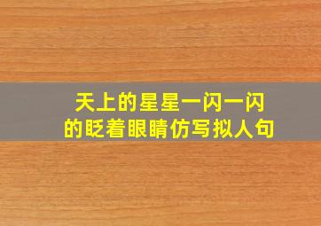 天上的星星一闪一闪的眨着眼睛仿写拟人句