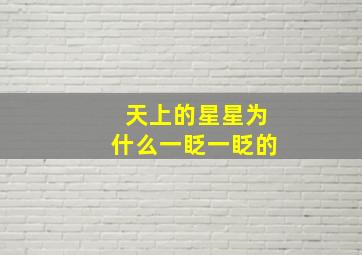 天上的星星为什么一眨一眨的