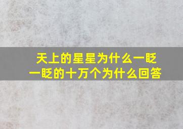 天上的星星为什么一眨一眨的十万个为什么回答