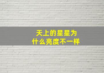 天上的星星为什么亮度不一样