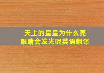 天上的星星为什么亮眼睛会发光呢英语翻译