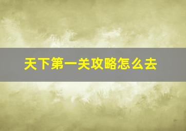 天下第一关攻略怎么去