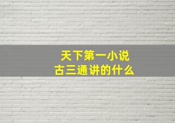 天下第一小说古三通讲的什么