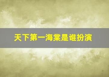 天下第一海棠是谁扮演