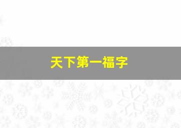 天下第一福字