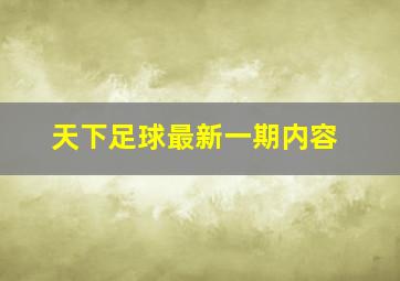 天下足球最新一期内容