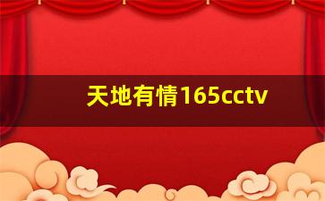 天地有情165cctv