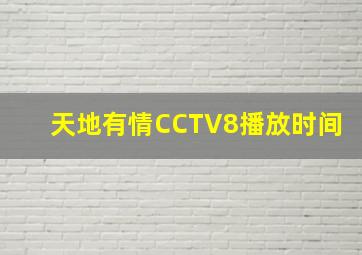 天地有情CCTV8播放时间