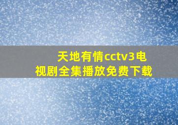 天地有情cctv3电视剧全集播放免费下载