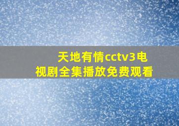 天地有情cctv3电视剧全集播放免费观看