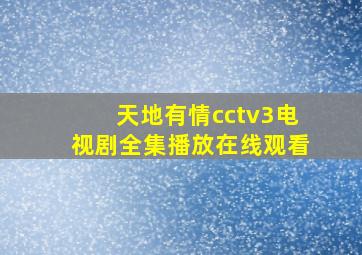 天地有情cctv3电视剧全集播放在线观看