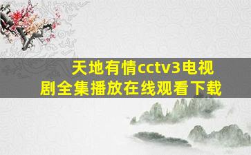 天地有情cctv3电视剧全集播放在线观看下载