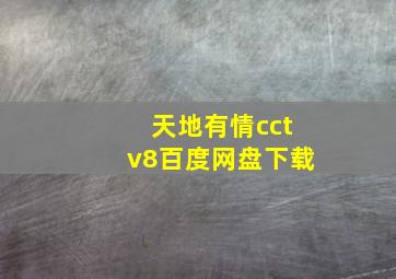 天地有情cctv8百度网盘下载