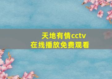 天地有情cctv在线播放免费观看