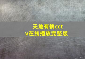 天地有情cctv在线播放完整版