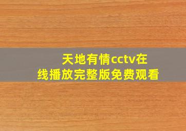 天地有情cctv在线播放完整版免费观看