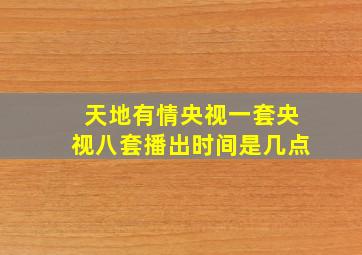 天地有情央视一套央视八套播出时间是几点