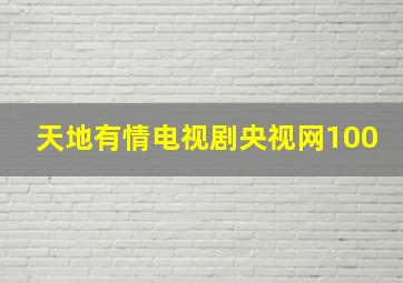 天地有情电视剧央视网100