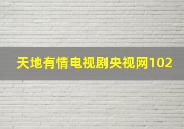 天地有情电视剧央视网102