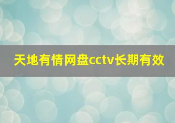 天地有情网盘cctv长期有效