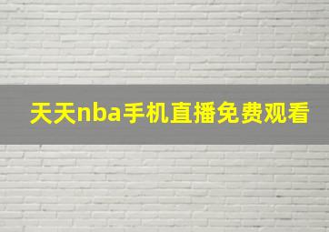 天天nba手机直播免费观看