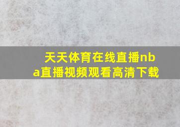 天天体育在线直播nba直播视频观看高清下载