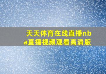 天天体育在线直播nba直播视频观看高清版