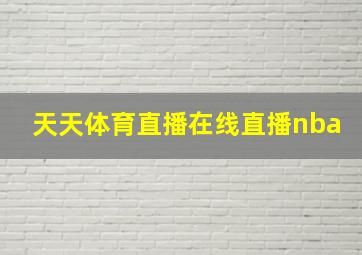 天天体育直播在线直播nba