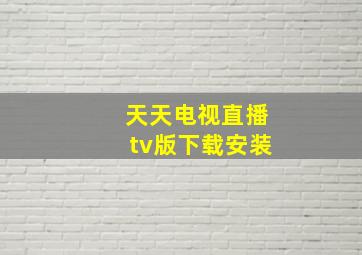 天天电视直播tv版下载安装