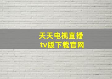 天天电视直播tv版下载官网