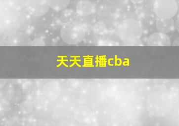 天天直播cba