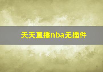 天天直播nba无插件