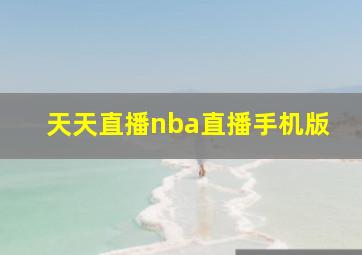 天天直播nba直播手机版