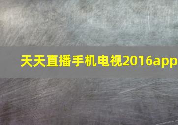 天天直播手机电视2016app