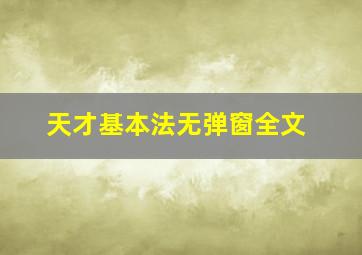 天才基本法无弹窗全文