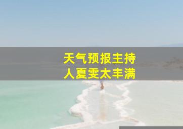 天气预报主持人夏雯太丰满