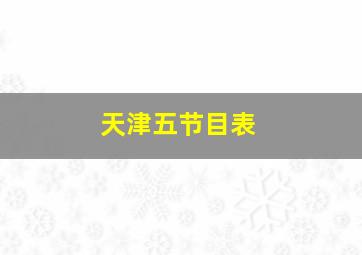 天津五节目表