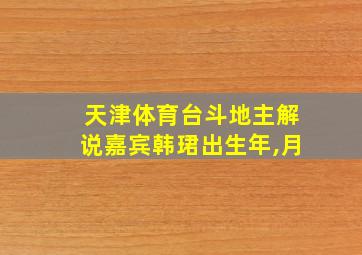 天津体育台斗地主解说嘉宾韩珺出生年,月